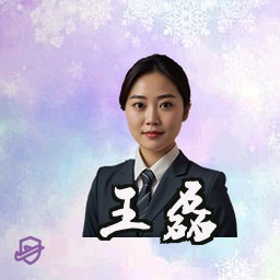 王磊