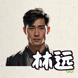 林远