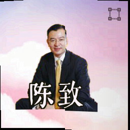 陈致